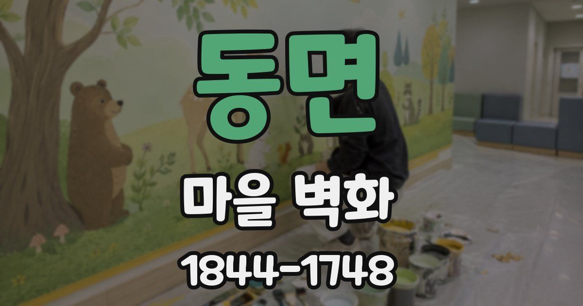 동면 마을 벽화