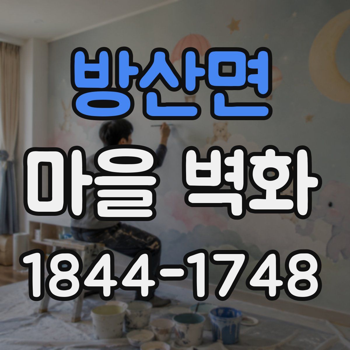 방산면 마을 벽화