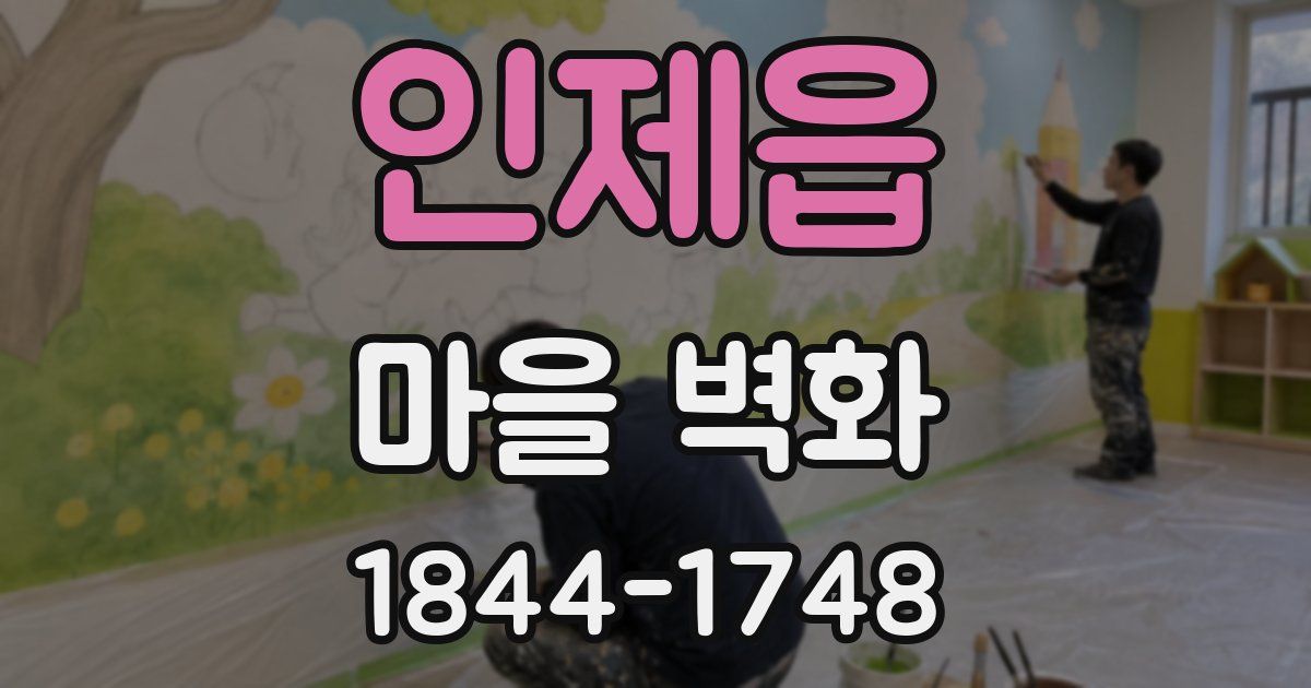 인제읍 마을 벽화