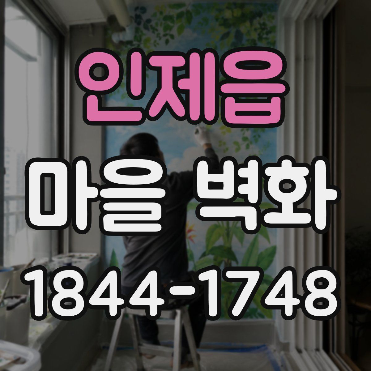 인제읍 마을 벽화