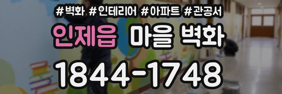 인제읍 마을 벽화