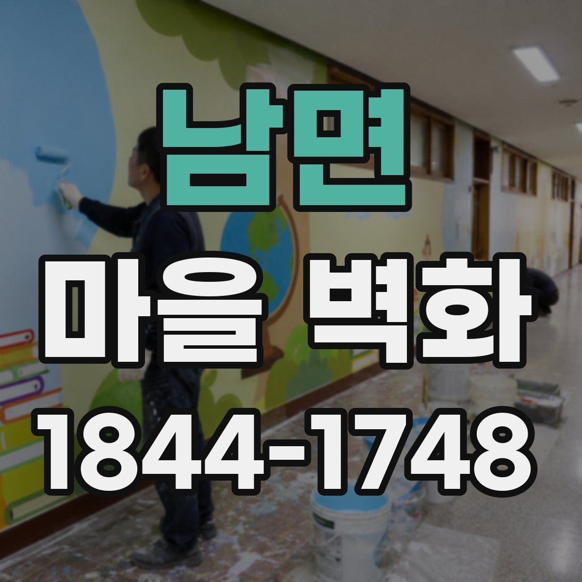 남면 마을 벽화
