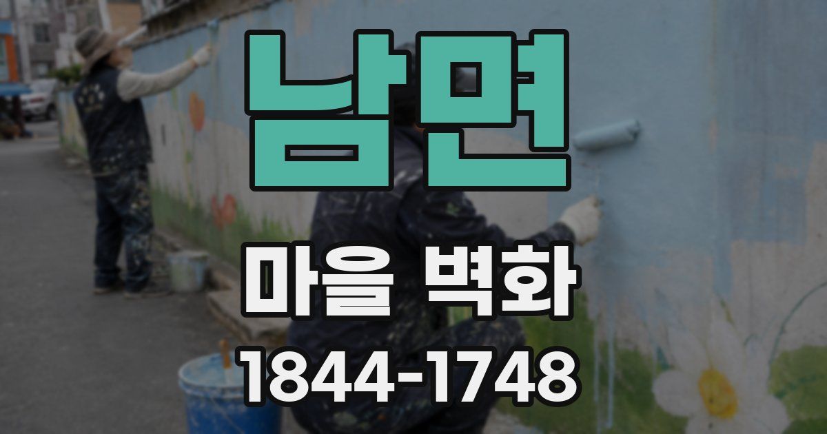 남면 마을 벽화