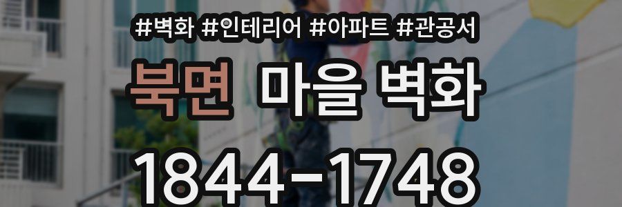 북면 마을 벽화