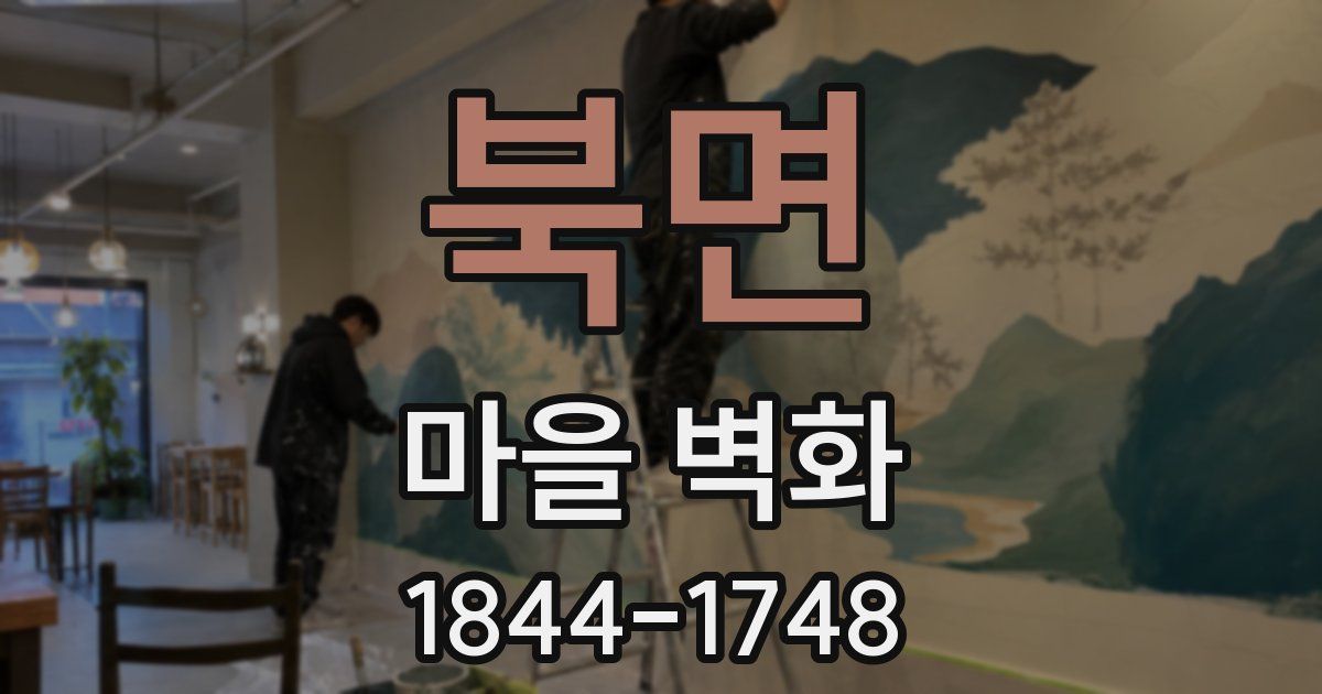 북면 마을 벽화
