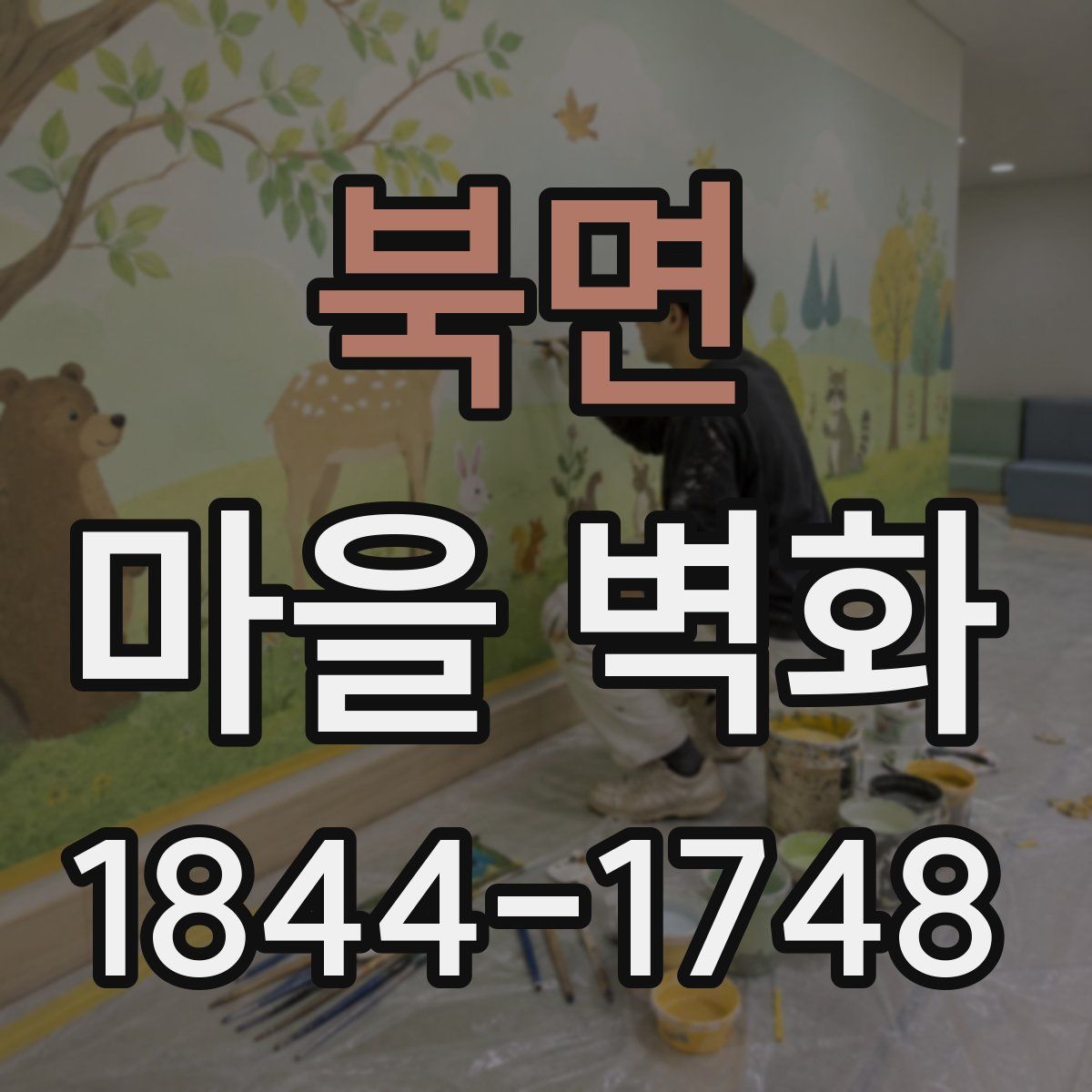 북면 마을 벽화
