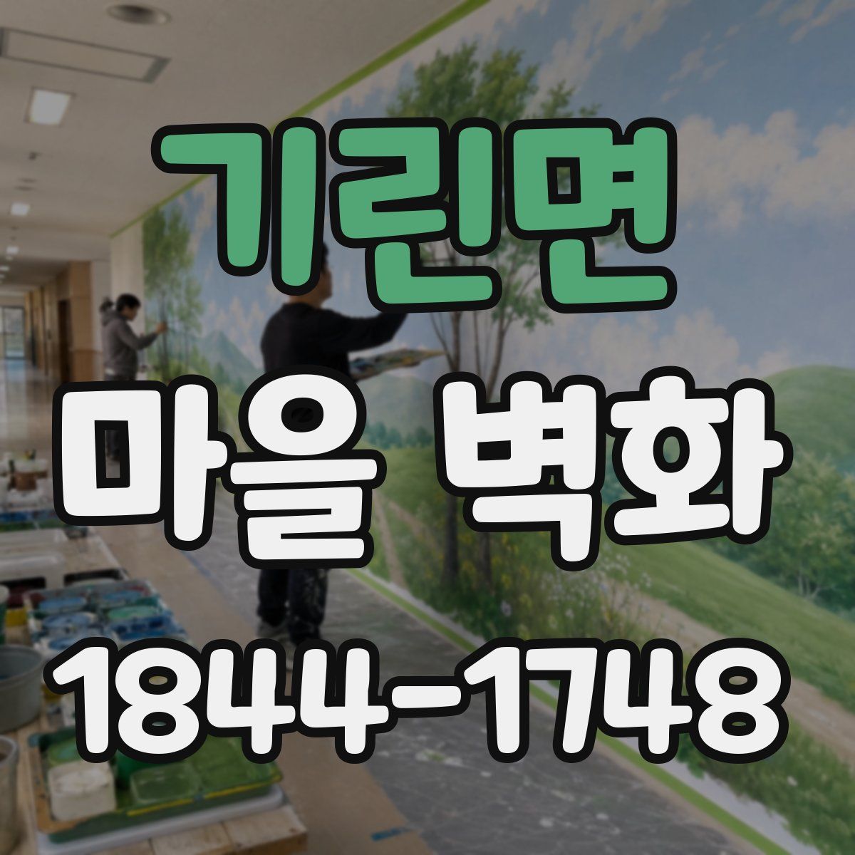 기린면 마을 벽화