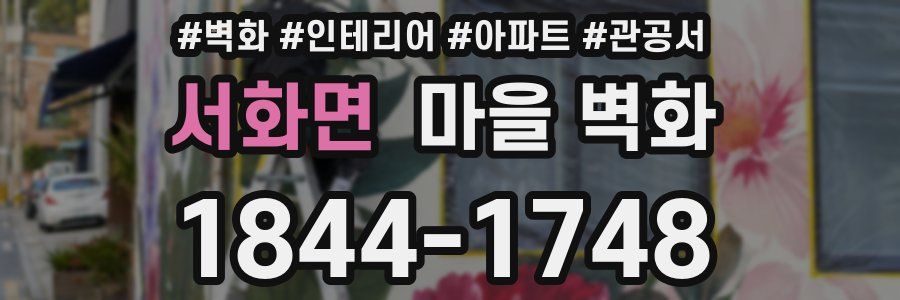 서화면 마을 벽화