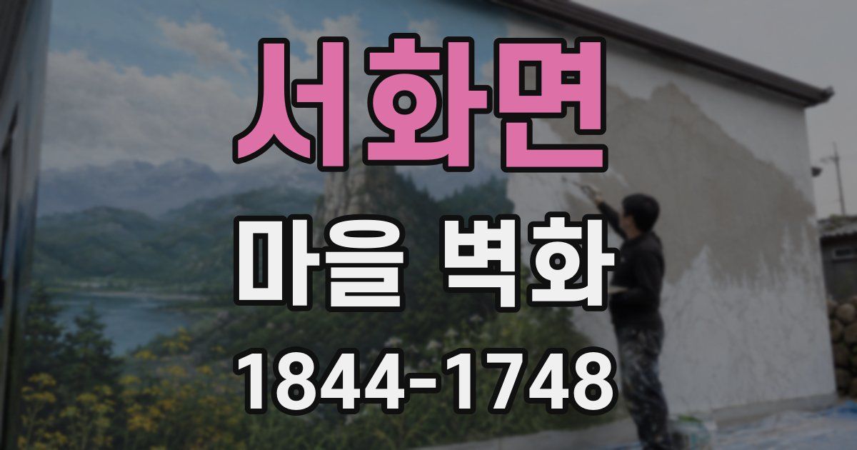 서화면 마을 벽화