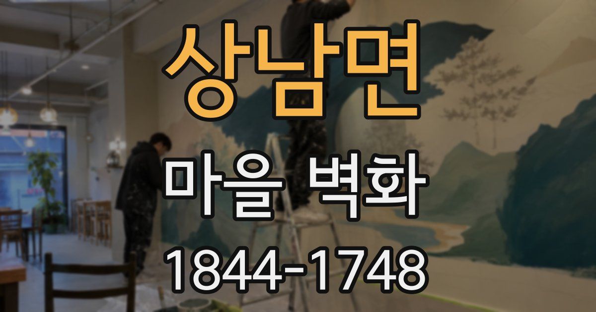 상남면 마을 벽화
