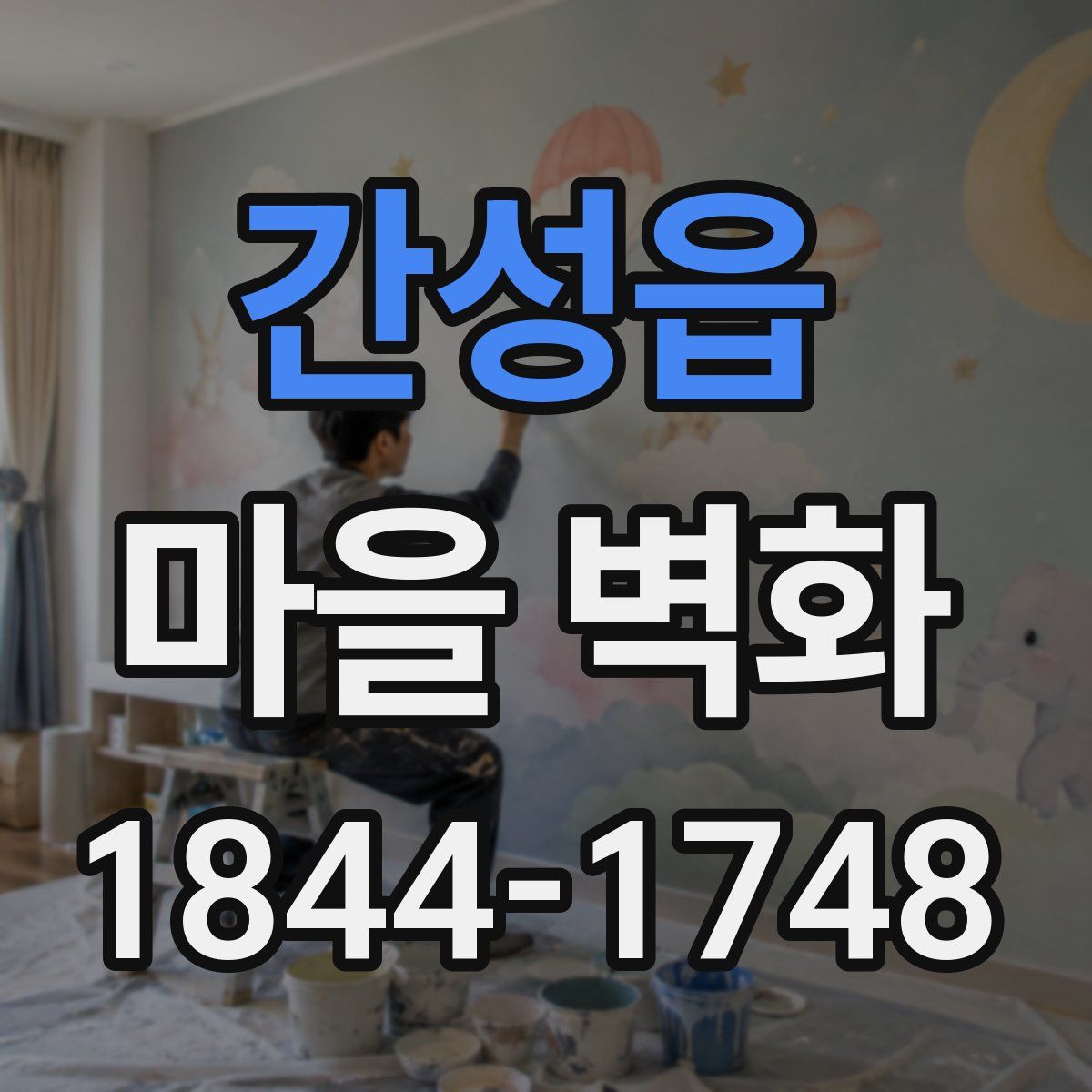 간성읍 마을 벽화
