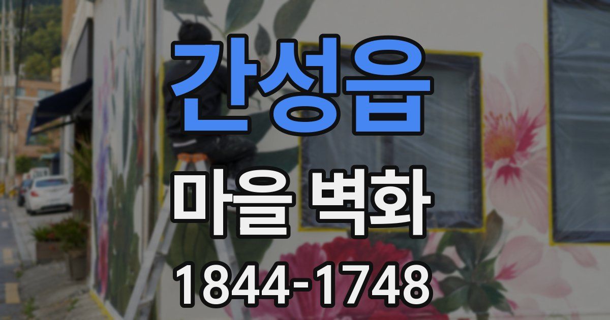 간성읍 마을 벽화