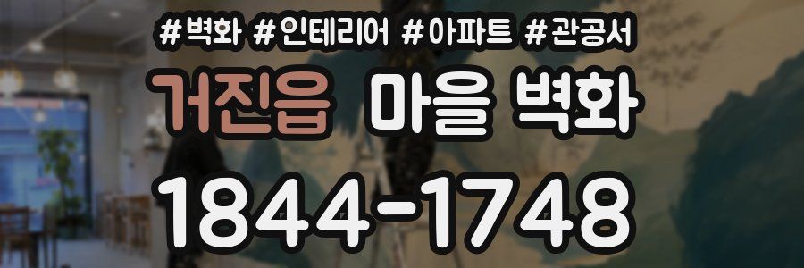 거진읍 마을 벽화