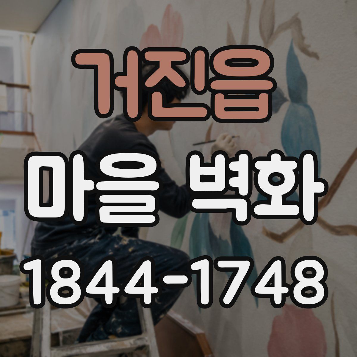 거진읍 마을 벽화