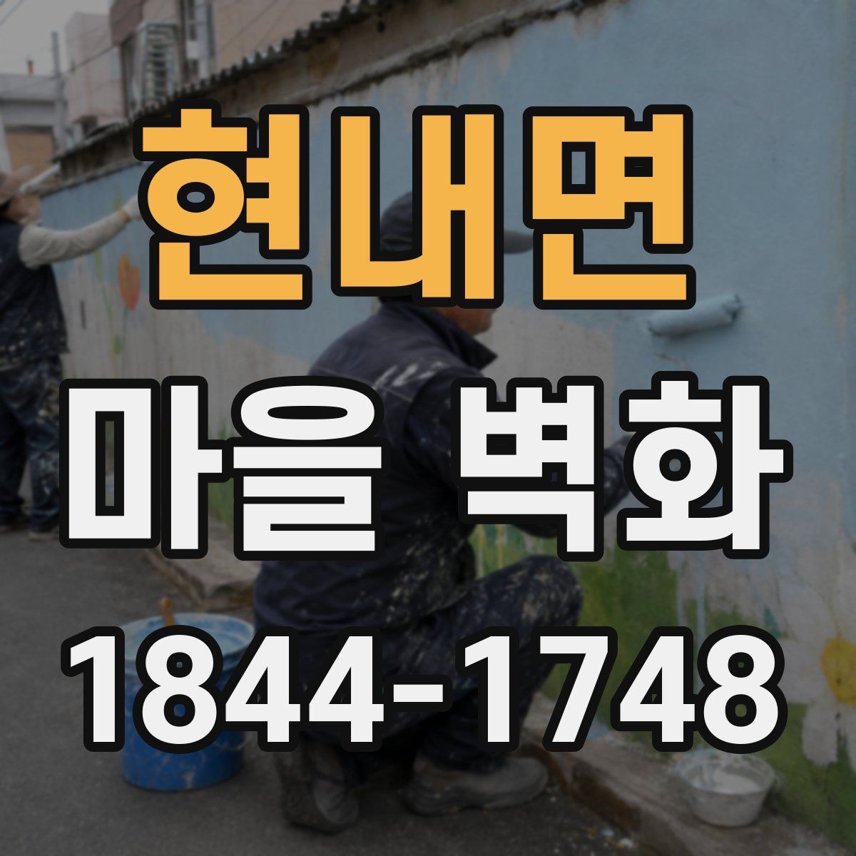 현내면 마을 벽화