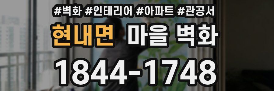 현내면 마을 벽화