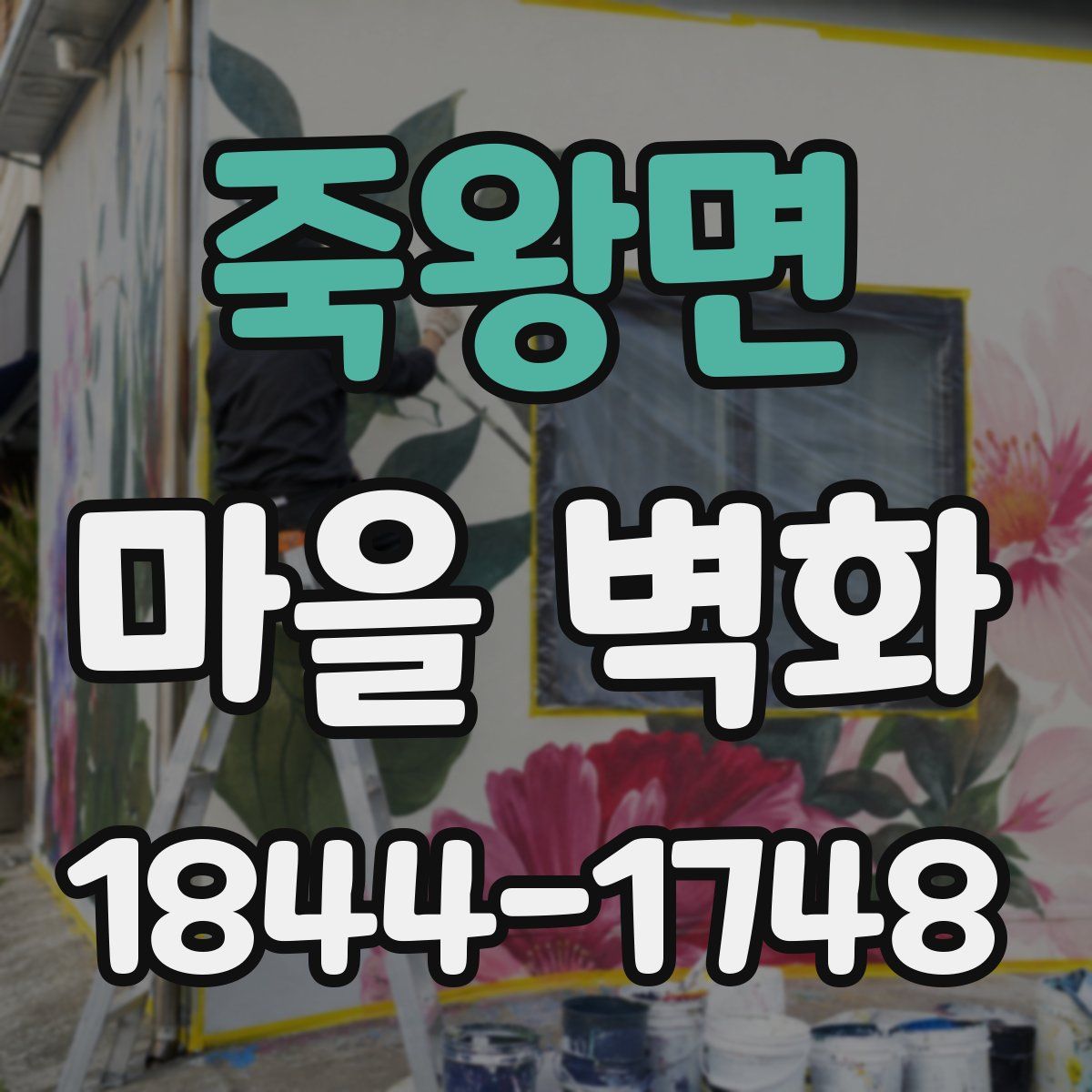 죽왕면 마을 벽화