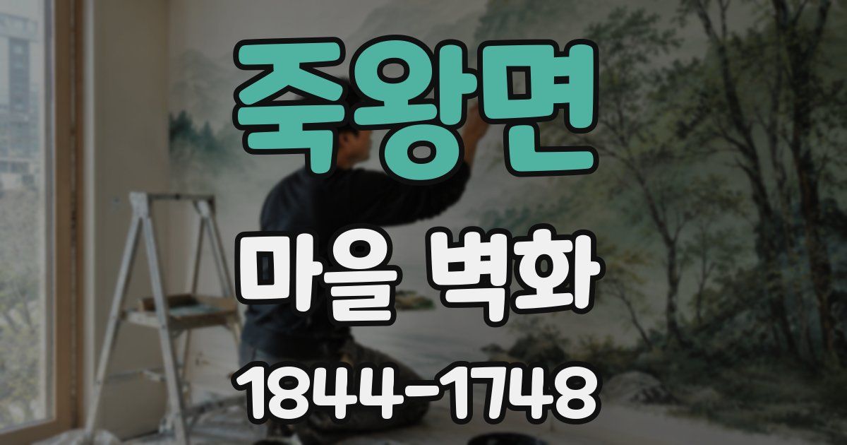 죽왕면 마을 벽화