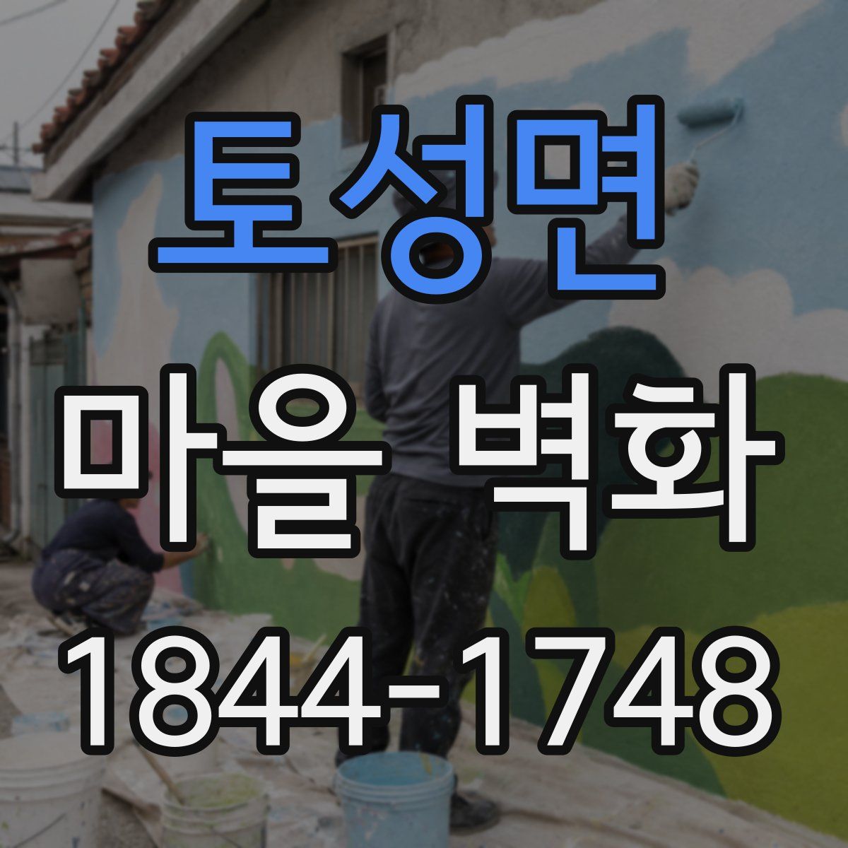 토성면 마을 벽화