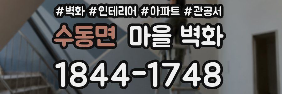 수동면 마을 벽화