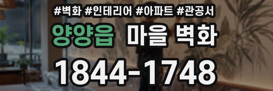 양양읍 마을 벽화