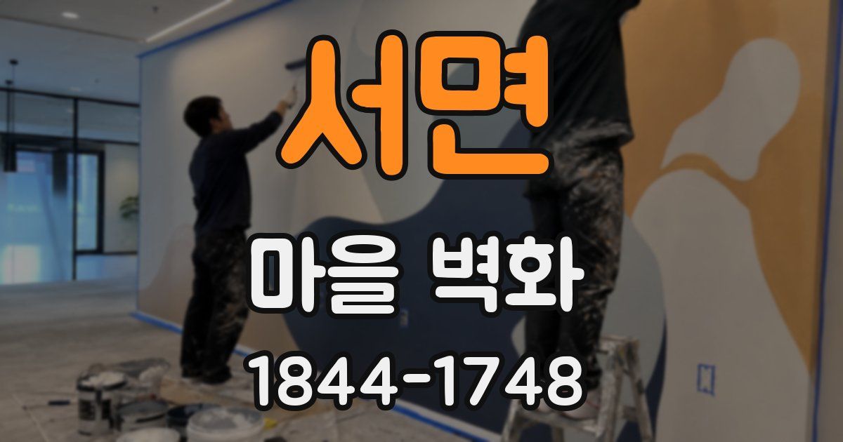 서면 마을 벽화