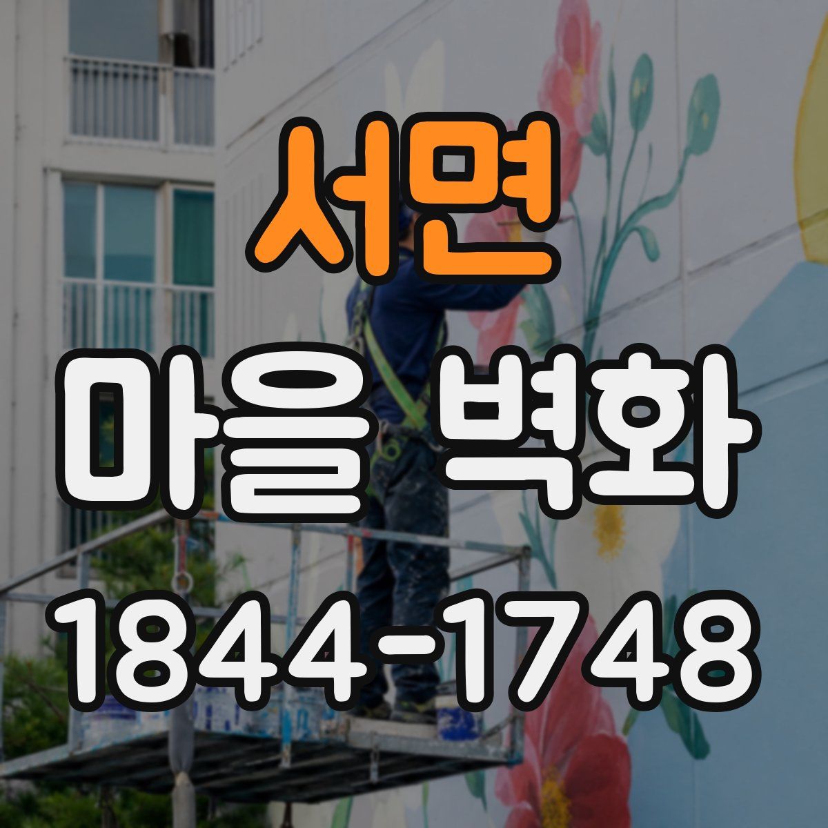 서면 마을 벽화