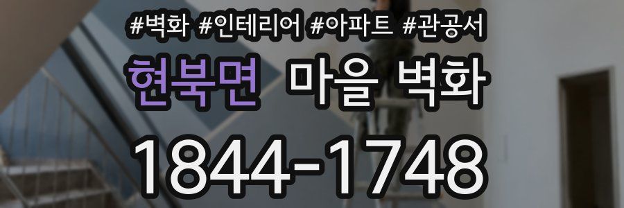 현북면 마을 벽화
