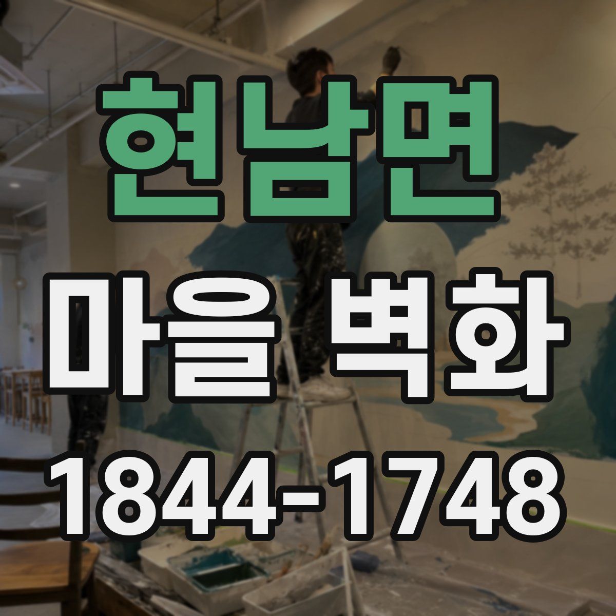 현남면 마을 벽화