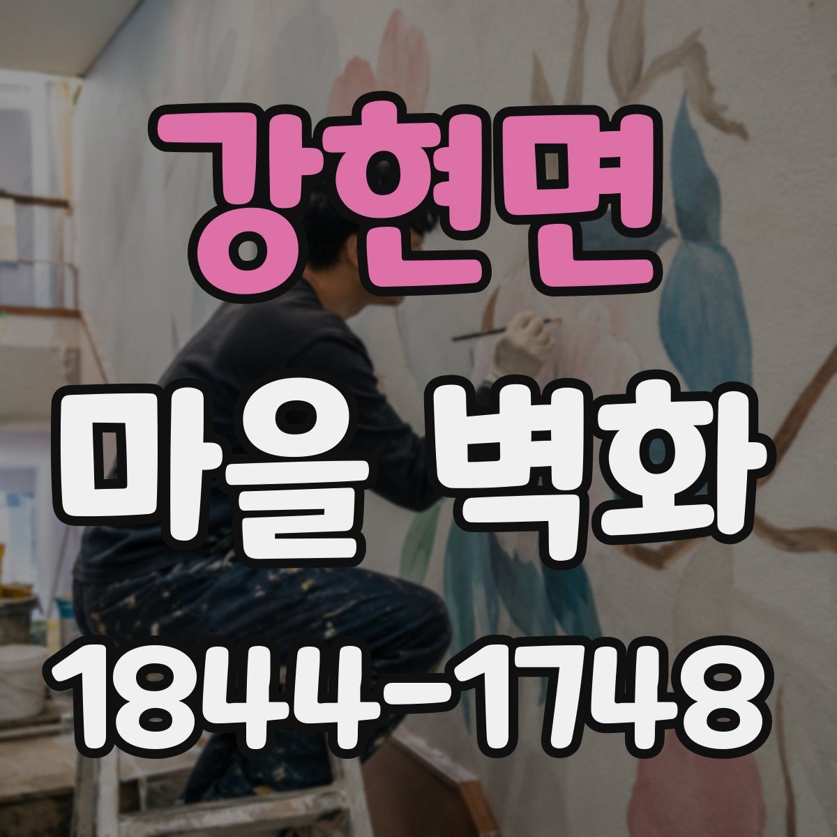 강현면 마을 벽화