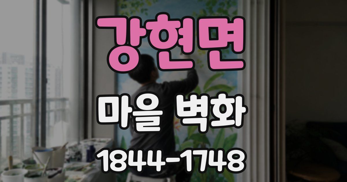 강현면 마을 벽화