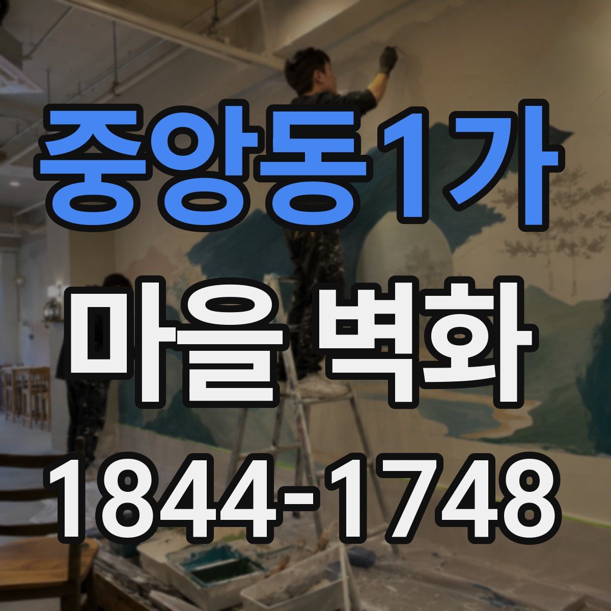 중앙동1가 마을 벽화