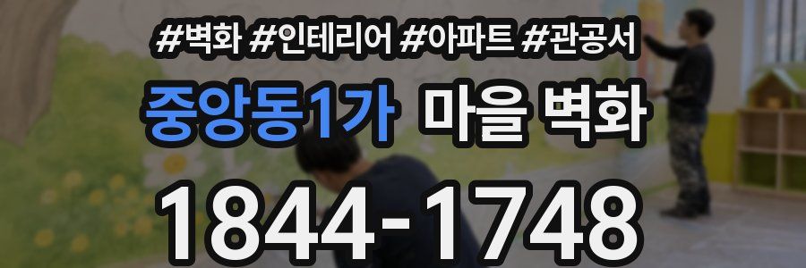 중앙동1가 마을 벽화