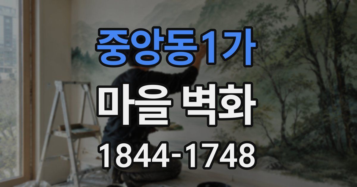 중앙동1가 마을 벽화