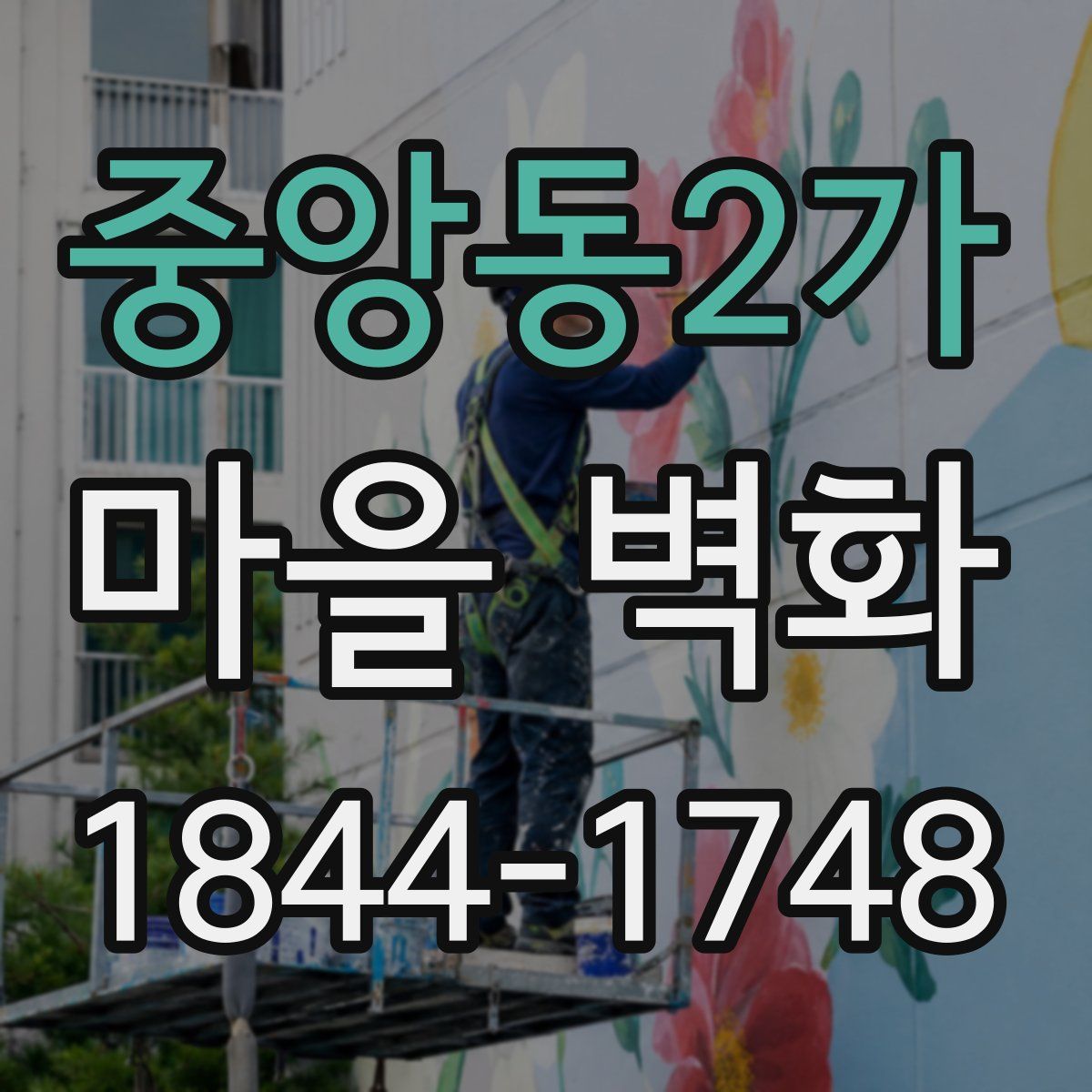 중앙동2가 마을 벽화