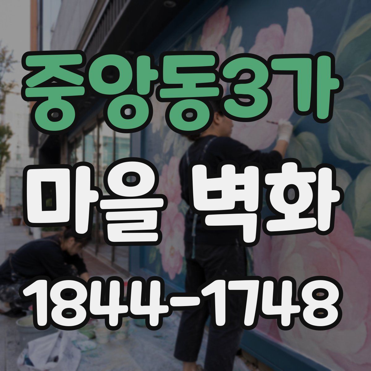 중앙동3가 마을 벽화