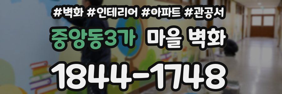 중앙동3가 마을 벽화