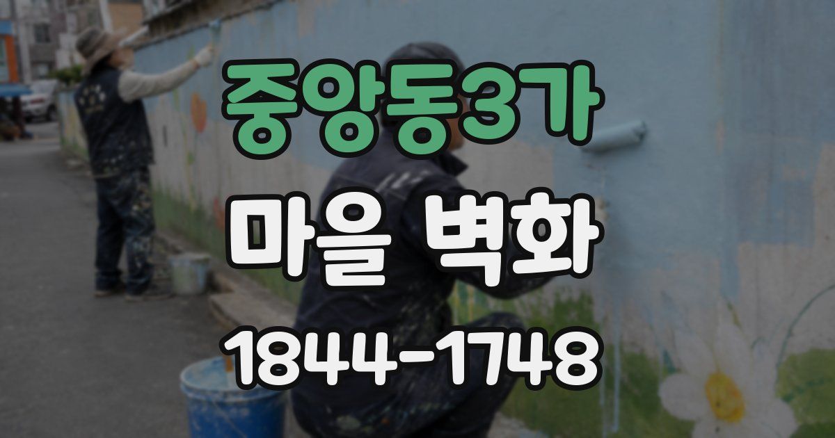 중앙동3가 마을 벽화