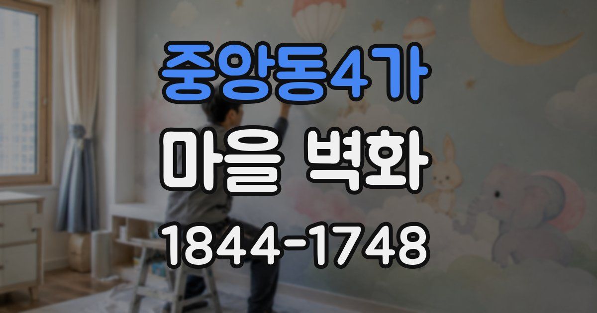 중앙동4가 마을 벽화