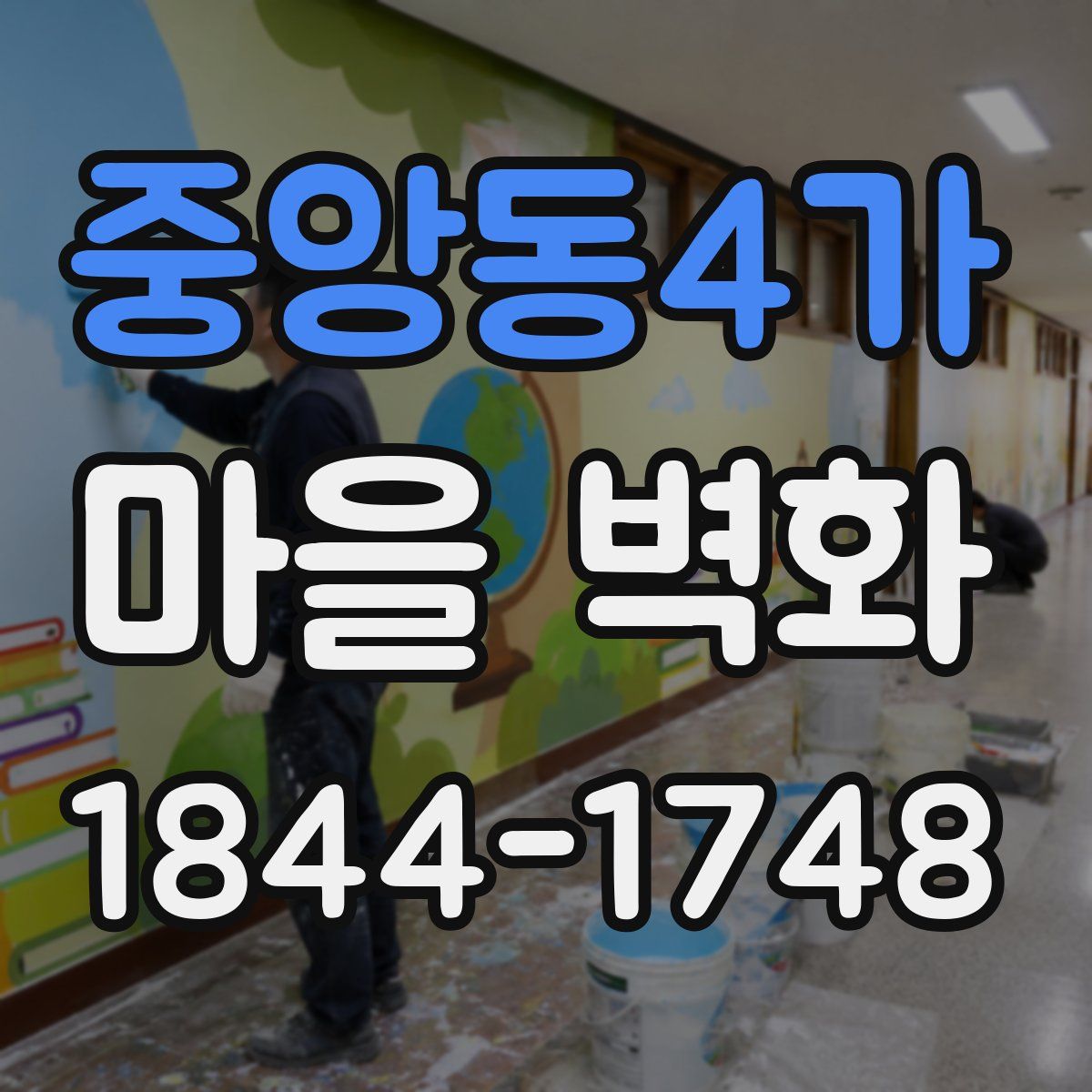 중앙동4가 마을 벽화