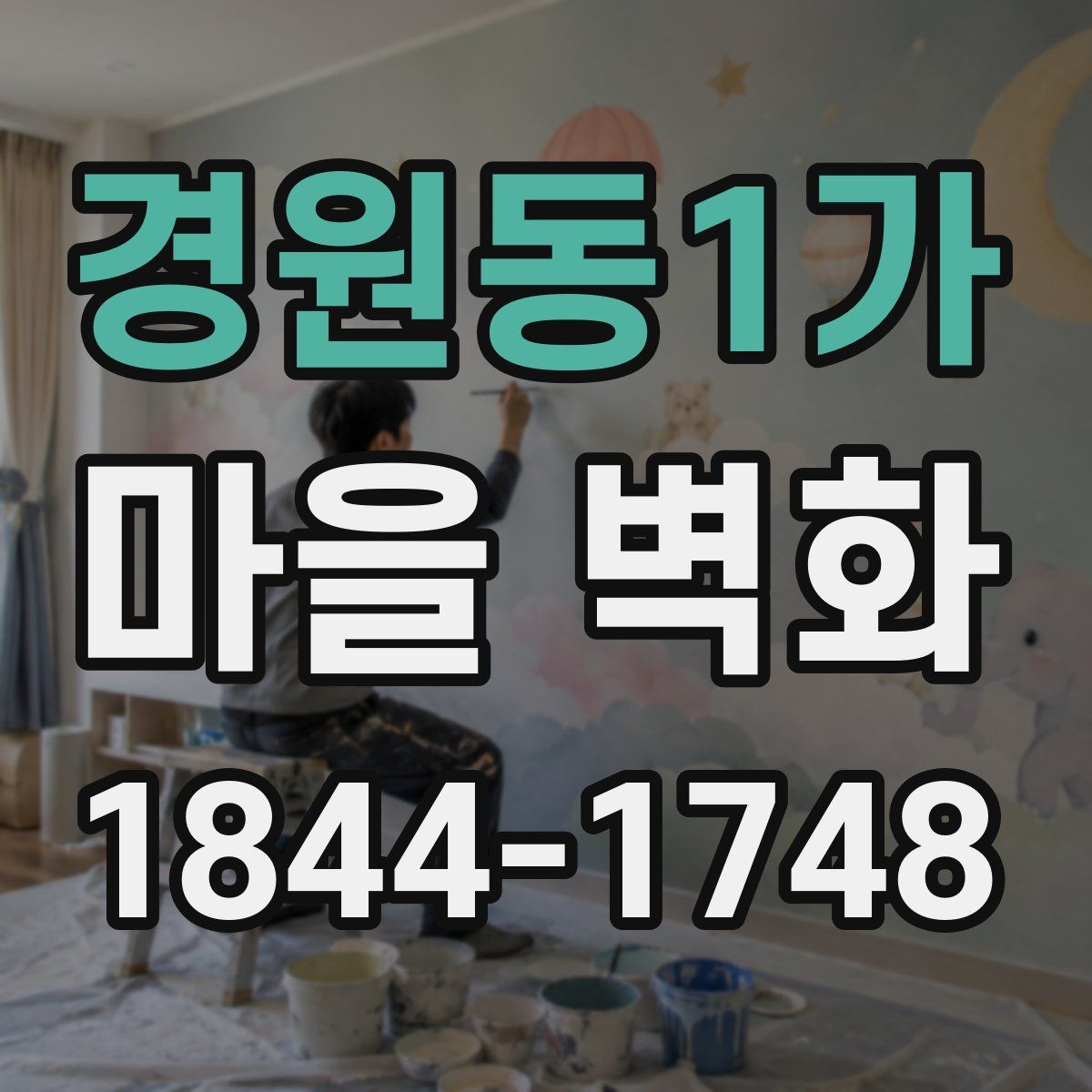 경원동1가 마을 벽화