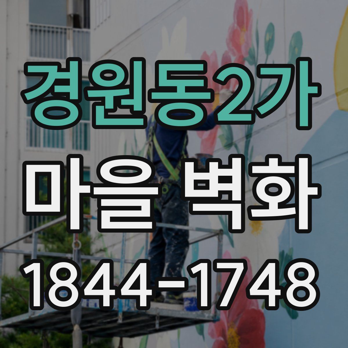 경원동2가 마을 벽화
