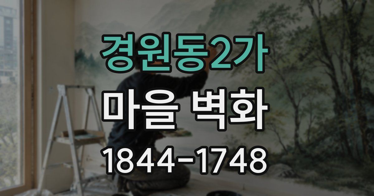 경원동2가 마을 벽화