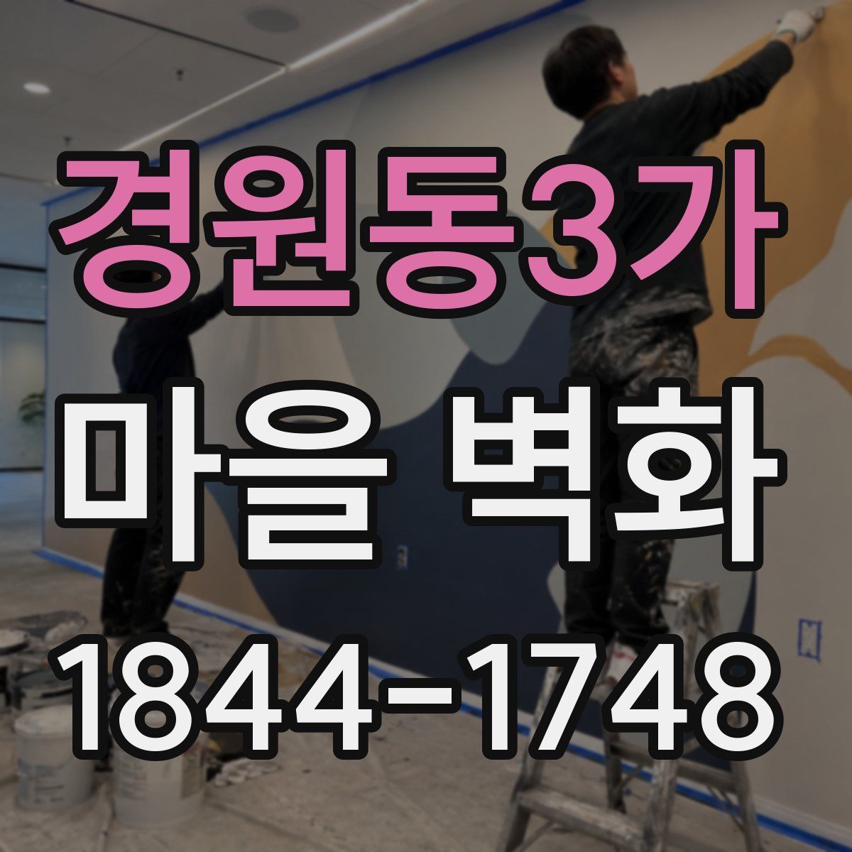 경원동3가 마을 벽화