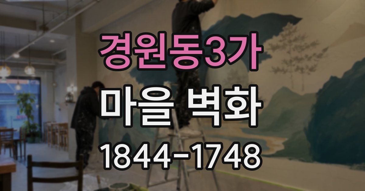 경원동3가 마을 벽화