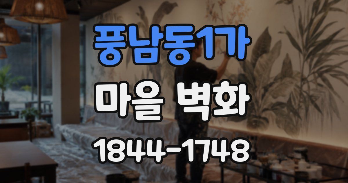 풍남동1가 마을 벽화