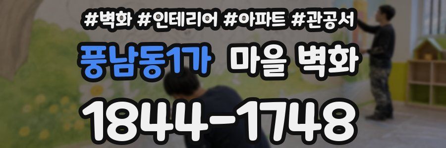 풍남동1가 마을 벽화