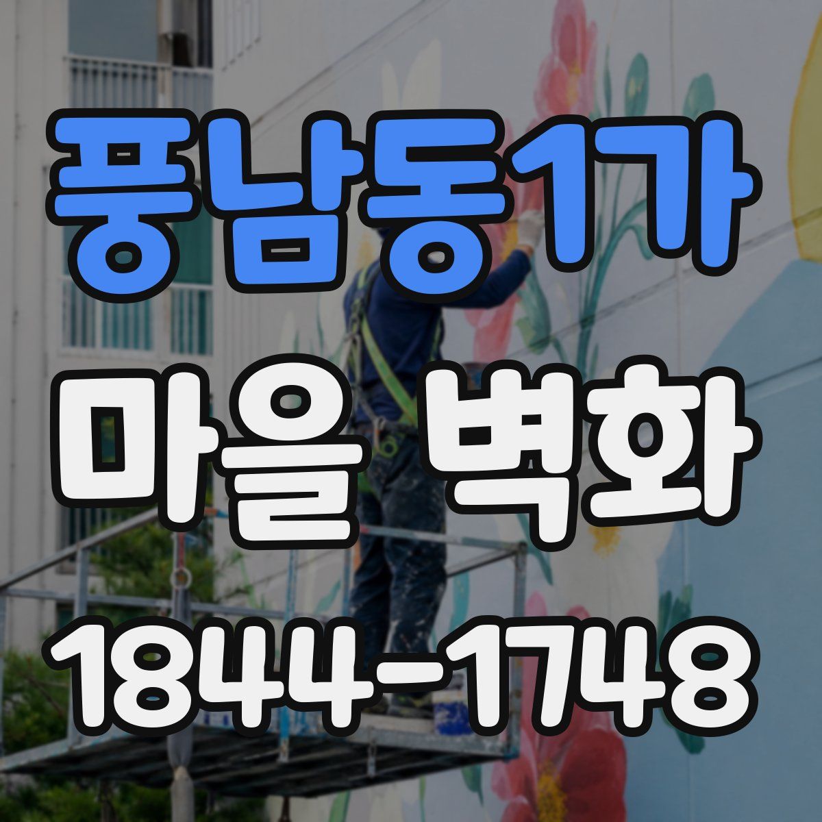 풍남동1가 마을 벽화