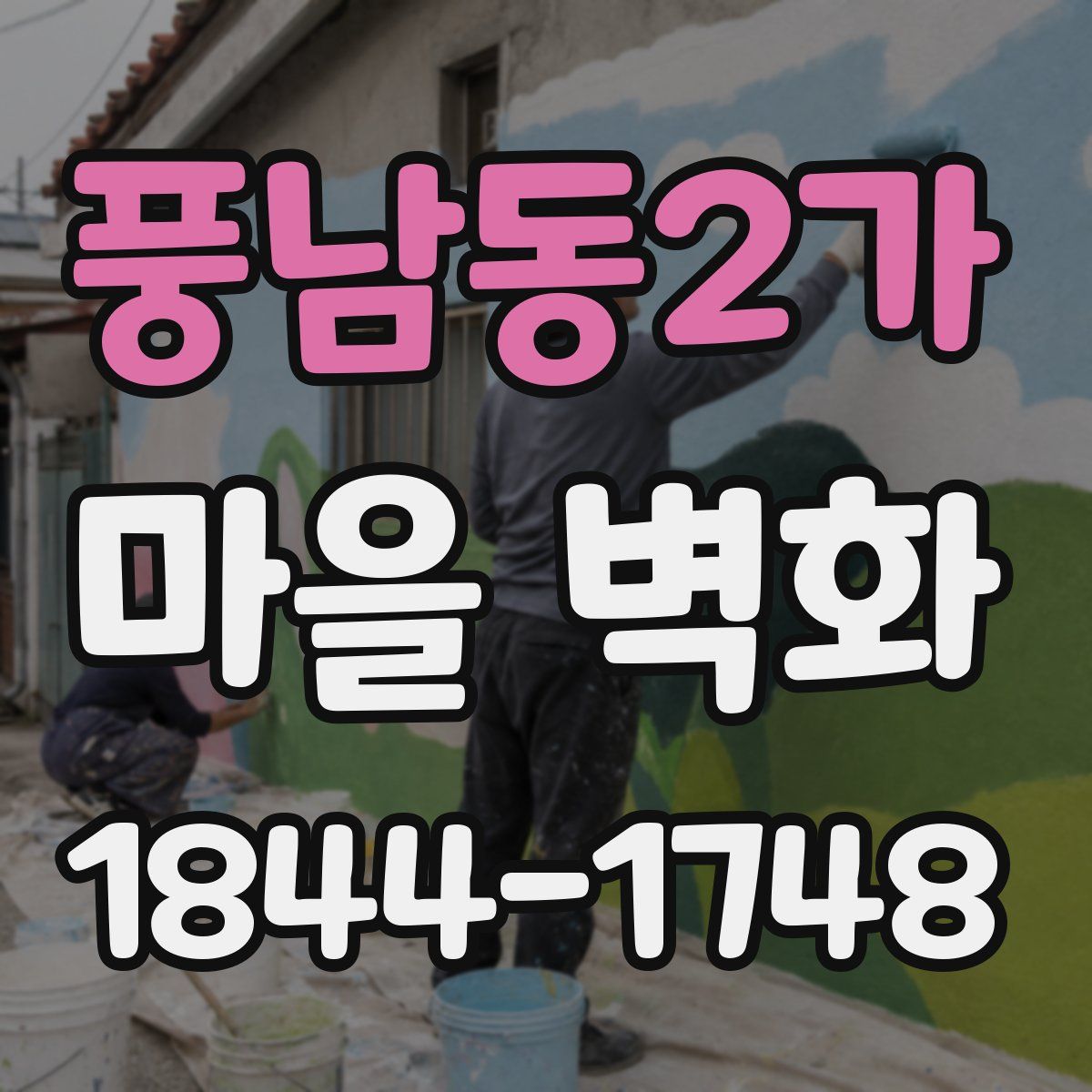 풍남동2가 마을 벽화