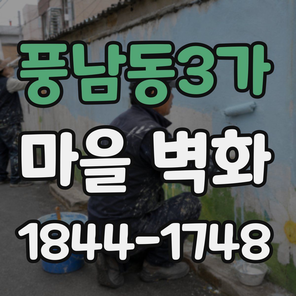 풍남동3가 마을 벽화